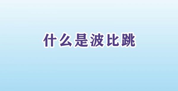 什么是波比跳