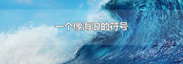 一个像海浪的符号