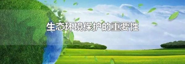 生态环境保护的重要性