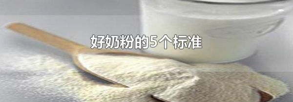 好奶粉的5个标准