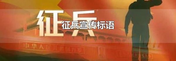 征兵宣传标语