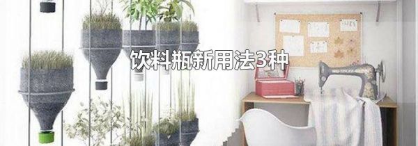 饮料瓶新用法3种