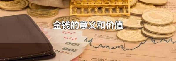 金钱的意义和价值