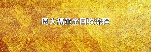 周大福黄金回收流程