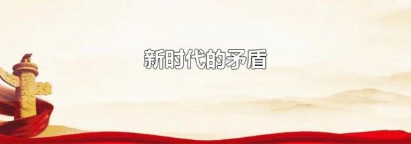 新时代的矛盾