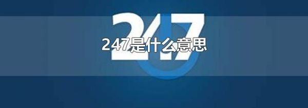 247是什么意思