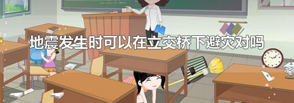 地震发生时可以在立交桥下避灾对吗