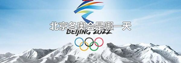 北京冬奥会是哪一天