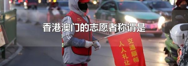 香港澳门的志愿者称谓是
