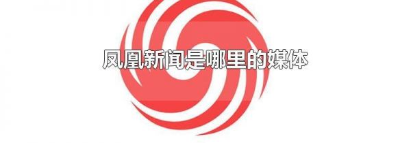 凤凰新闻是哪里的媒体