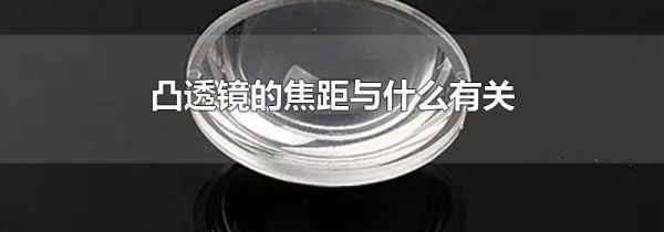凸透镜的焦距与什么有关