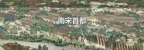 南宋首都