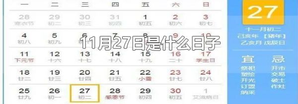 11月27日是什么日子