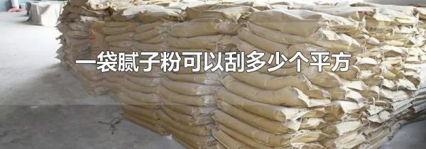 一袋腻子粉可以刮多少个平方
