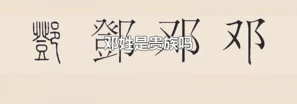 邓姓是贵族吗