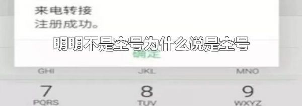 明明不是空号为什么说是空号