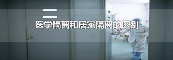 医学隔离和居家隔离的区别