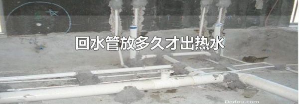 回水管放多久才出热水
