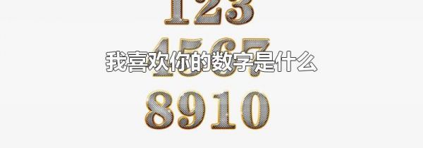我喜欢你的数字是什么