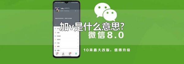 加v是什么意思?
