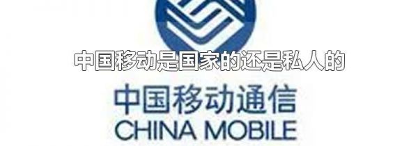 中国移动是国家的还是私人的