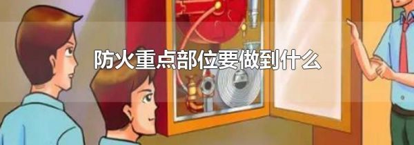防火重点部位要做到什么