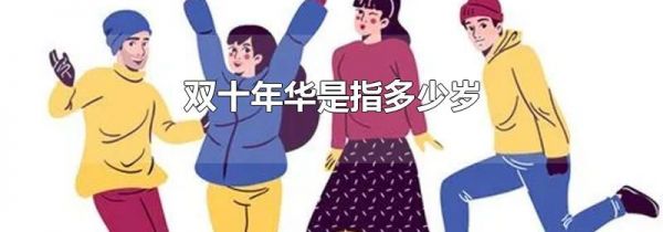 双十年华是指多少岁
