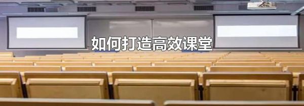 如何打造高效课堂