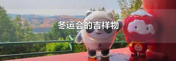 冬运会的吉祥物