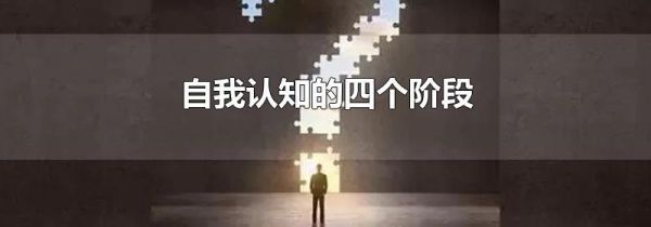 自我认知的四个阶段