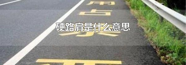 硬路肩是什么意思