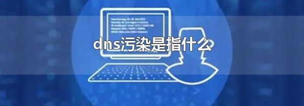 dns污染是指什么