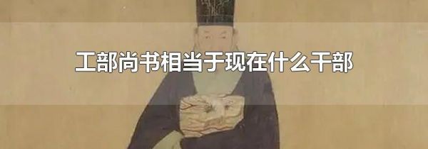 工部尚书相当于现在什么干部