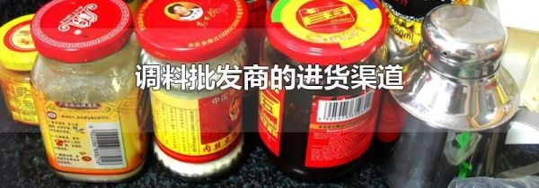 调料批发商的进货渠道