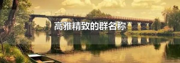 高雅精致的群名称