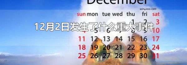 12月2日发生了什么重大事件