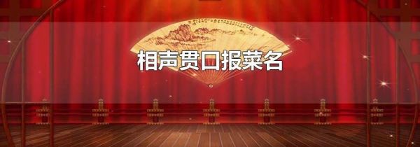 相声贯口报菜名