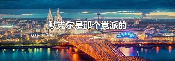 默克尔是那个党派的