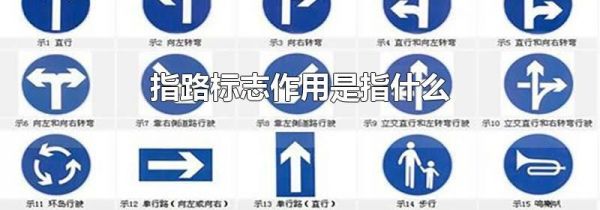 指路标志作用是指什么