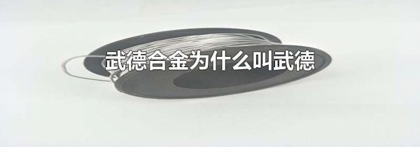 武德合金为什么叫武德