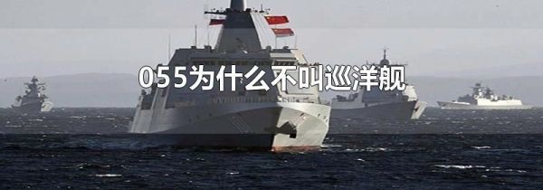 055为什么不叫巡洋舰