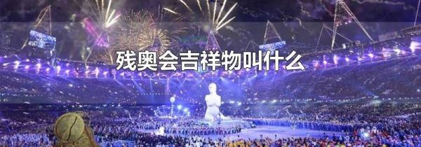 残奥会吉祥物叫什么