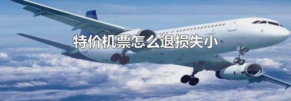 特价机票怎么退损失小
