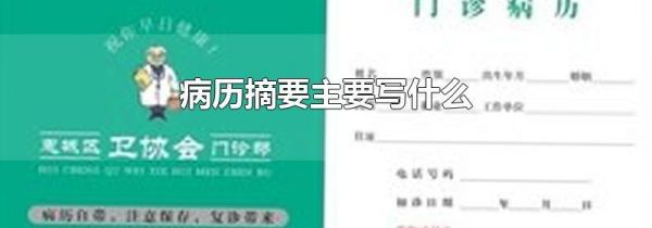 病历摘要主要写什么