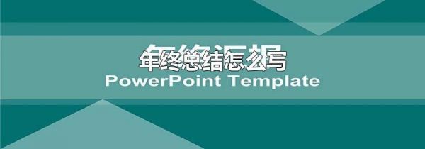 年终总结怎么写