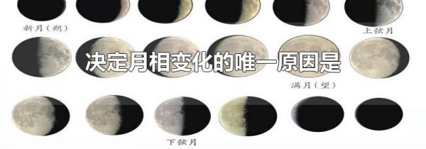 决定月相变化的唯一原因是