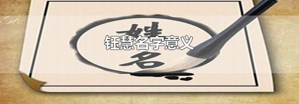 钰慧名字意义