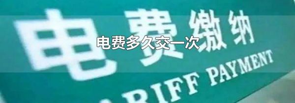 电费多久交一次