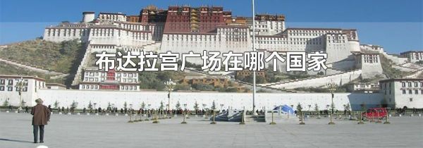 布达拉宫广场在哪个国家