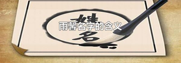 雨馨名字的含义